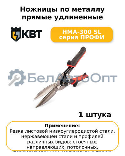 Ножницы по металлу прямые удлиненные НМА-300 SL серия ПРОФИ
