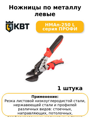 Ножницы по металлу левые НМАп-250 L серия ПРОФИ