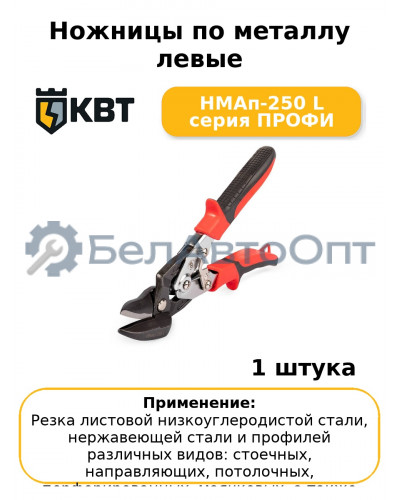 Ножницы по металлу левые НМАп-250 L серия ПРОФИ