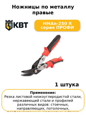 Ножницы по металлу правые НМАп-250 R серия ПРОФИ