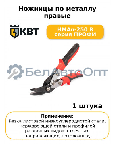 Ножницы по металлу правые НМАп-250 R серия ПРОФИ