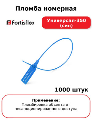 Пломба номерная Универсал-350 (син) (комплект 1000 шт