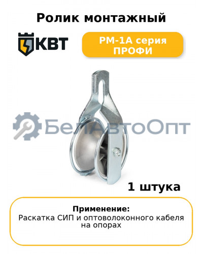 Ролик монтажный РМ-1А серия ПРОФИ