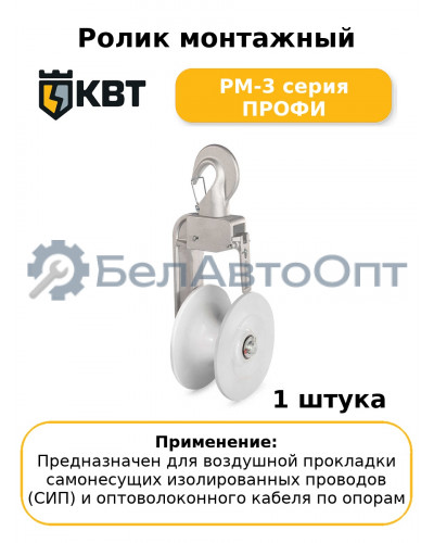 Ролик монтажный РМ-3 серия ПРОФИ