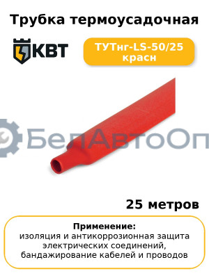 Трубка термоусадочная ТУТнг-LS-50/25 красн (комплект 25 шт