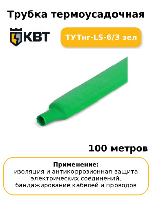 Трубка термоусадочная ТУТнг-LS-6/3 зел (комплект 100 шт