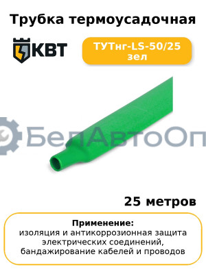 Трубка термоусадочная ТУТнг-LS-50/25 зел (комплект 25 шт