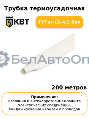Трубка термоусадочная ТУТнг-LS-4/2 бел (комплект 200 шт