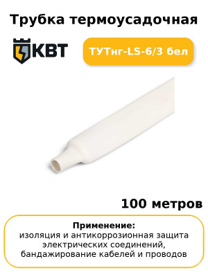 Трубка термоусадочная ТУТнг-LS-6/3 бел (комплект 100 шт