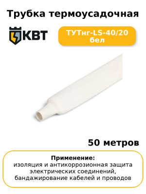 Трубка термоусадочная ТУТнг-LS-40/20 бел (комплект 50 шт