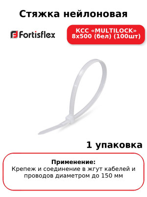 Стяжка нейлоновая КСС «MULTILOCK» 8х500 (бел) (100шт