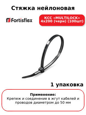 Стяжка нейлоновая КСС «MULTILOCK» 4х200 (черн) (100шт