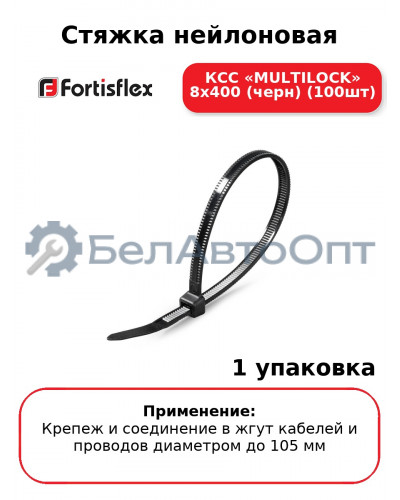 Стяжка нейлоновая КСС «MULTILOCK» 8х400 (черн) (100шт