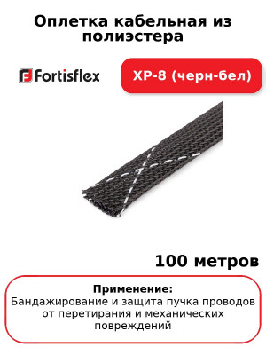 Оплетка кабельная из полиэстера XP-8 (черн-бел) (комплект 100 шт