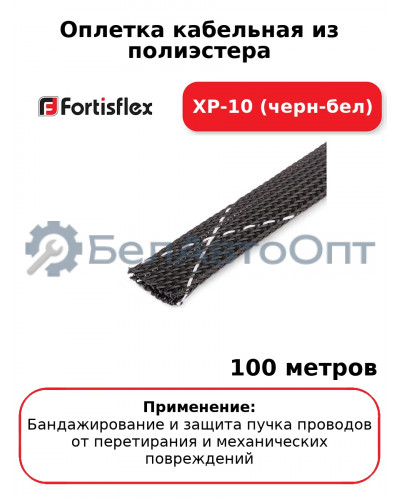 Оплетка кабельная из полиэстера XP-10 (черн-бел) (комплект 100 шт