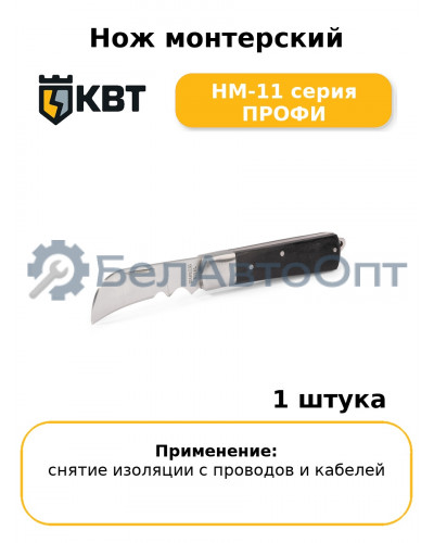 Нож монтерский НМ-11 серия ПРОФИ
