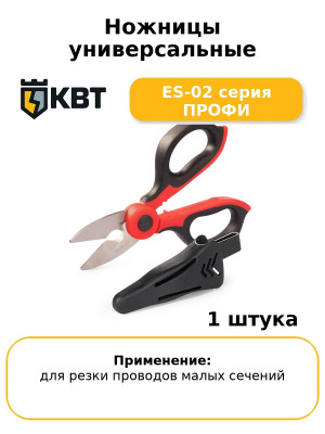 Ножницы универсальные ES-02 серия ПРОФИ