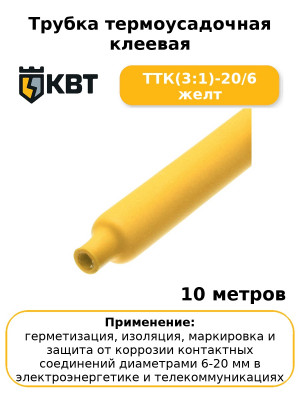 Трубка термоусадочная клеевая ТТК(3:1)-20/6 желт (комплект 10 шт