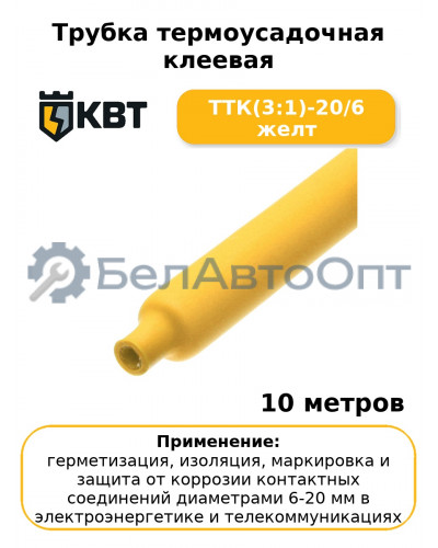 Трубка термоусадочная клеевая ТТК(3:1)-20/6 желт (комплект 10 шт