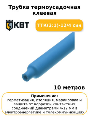 Трубка термоусадочная клеевая ТТК(3:1)-12/4 син (комплект 10 шт