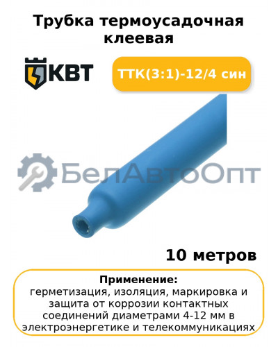 Трубка термоусадочная клеевая ТТК(3:1)-12/4 син (комплект 10 шт
