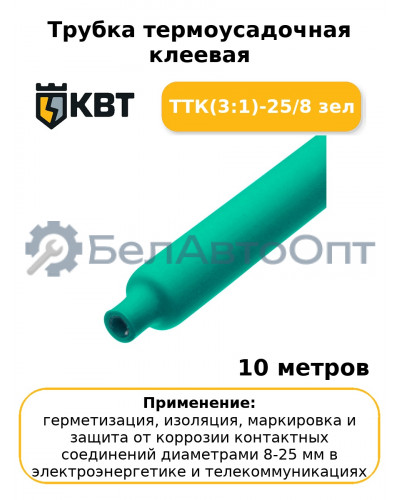 Трубка термоусадочная клеевая ТТК(3:1)-25/8 зел (комплект 10 шт