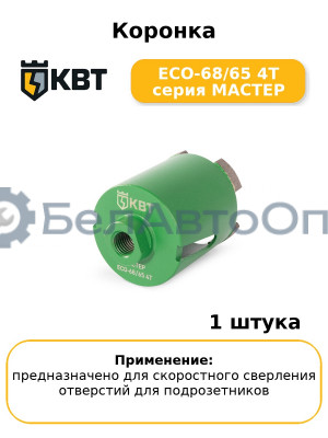 Коронка ECO-68/65 4T серия МАСТЕР