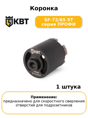 Коронка SF-72/65 5T серия ПРОФИ
