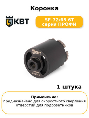 Коронка SF-72/65 6T серия ПРОФИ