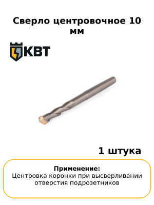 Сверло центровочное 10 мм