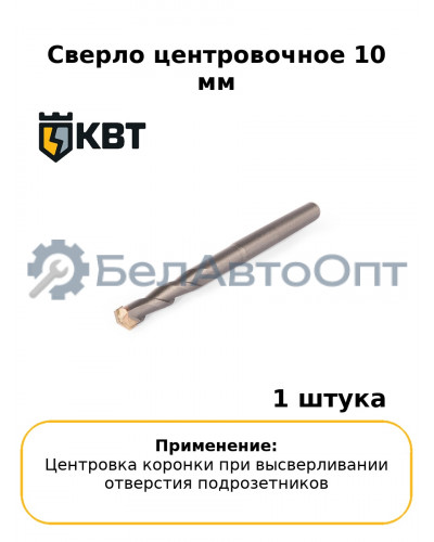 Сверло центровочное 10 мм