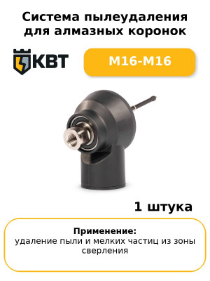 Система пылеудаления для алмазных коронок M16-M16