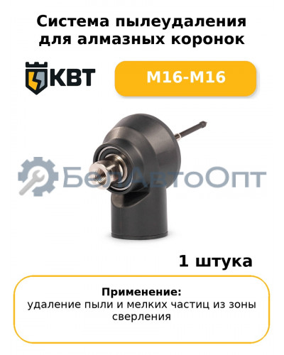 Система пылеудаления для алмазных коронок M16-M16