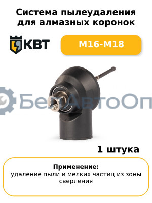 Система пылеудаления для алмазных коронок M16-M18