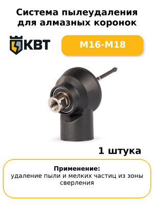 Система пылеудаления для алмазных коронок M16-M18
