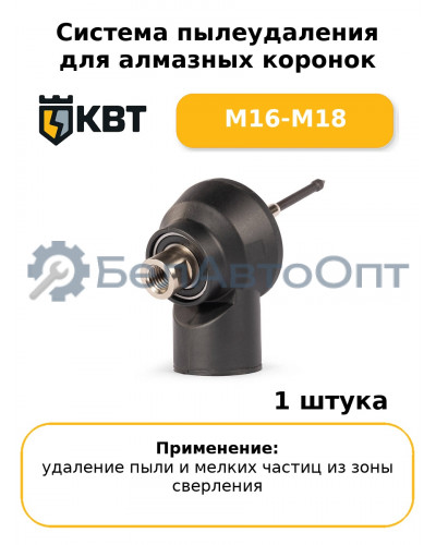 Система пылеудаления для алмазных коронок M16-M18