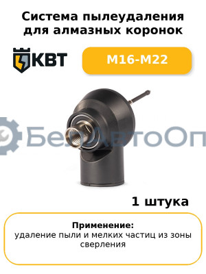 Система пылеудаления для алмазных коронок M16-M22