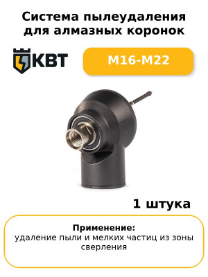 Система пылеудаления для алмазных коронок M16-M22