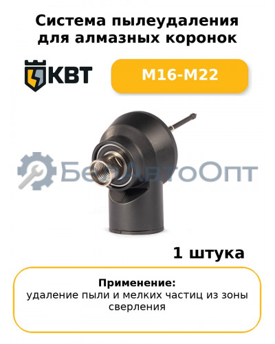 Система пылеудаления для алмазных коронок M16-M22