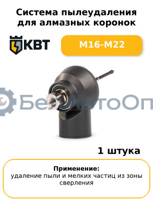Система пылеудаления для алмазных коронок M16-M22