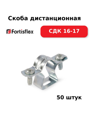 Скоба дистанционная СДК 16-17 (комплект 50 шт