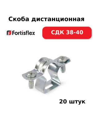 Скоба дистанционная СДК 38-40 (комплект 20 шт