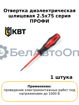 Отвертка диэлектрическая шлицевая 2.5х75 серия ПРОФИ