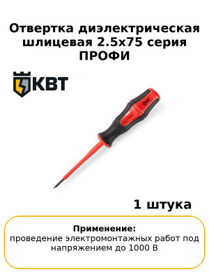 Отвертка диэлектрическая шлицевая 2.5х75 серия ПРОФИ
