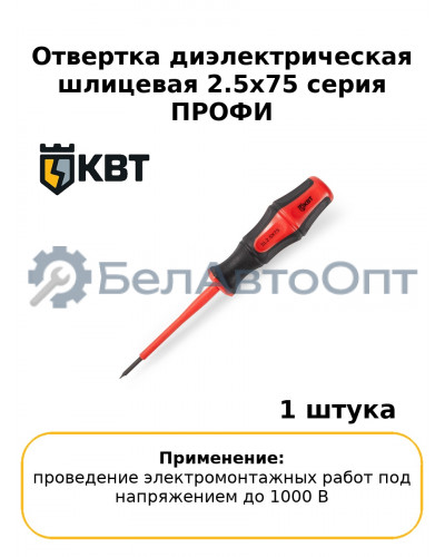 Отвертка диэлектрическая шлицевая 2.5х75 серия ПРОФИ