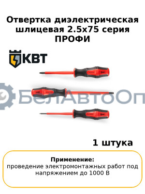 Отвертка диэлектрическая шлицевая 2.5х75 серия ПРОФИ