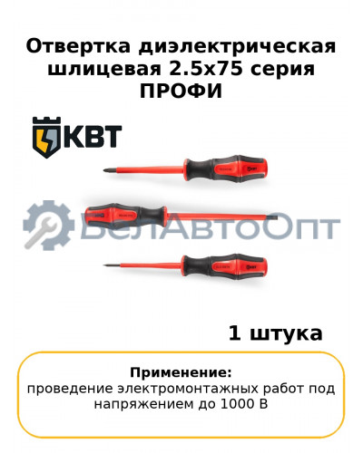 Отвертка диэлектрическая шлицевая 2.5х75 серия ПРОФИ