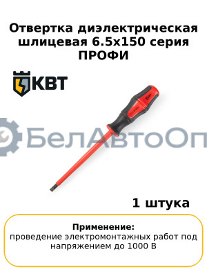 Отвертка диэлектрическая шлицевая 6.5х150 серия ПРОФИ