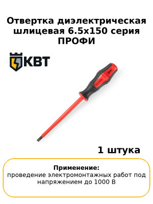 Отвертка диэлектрическая шлицевая 6.5х150 серия ПРОФИ