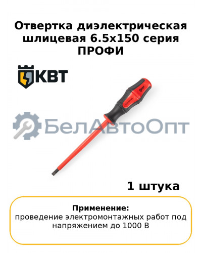 Отвертка диэлектрическая шлицевая 6.5х150 серия ПРОФИ